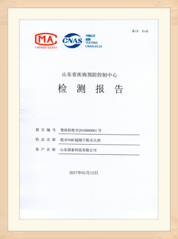 全发国际app科技“稳灭?ABC超细干粉灭火剂”获得山东省疾病预防控制中心出具的现实无毒级检测报告