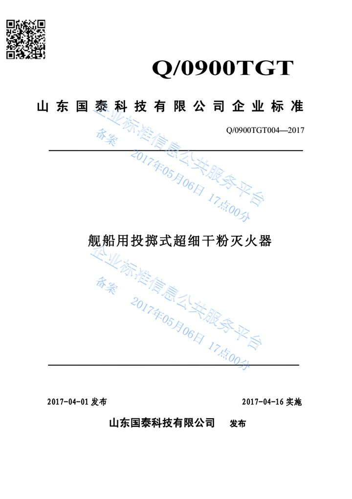 全发国际app科技“舰船用投掷式超细干粉灭火器”完成产品标准自我声明果真