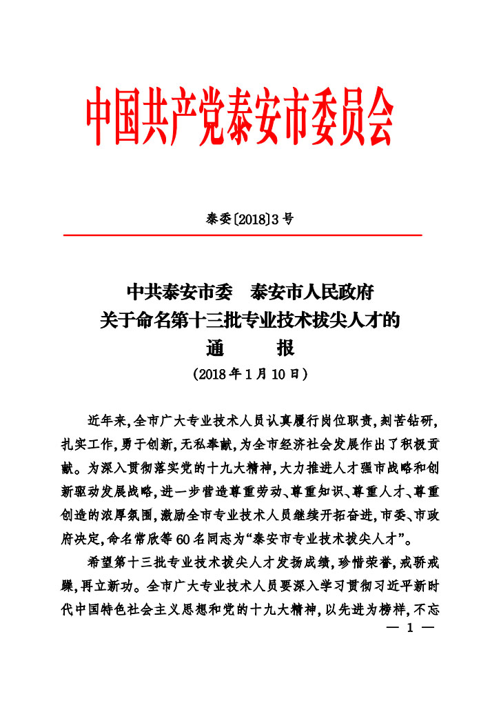 全发国际app科技总工程师岳仁兴同志入选泰安市第十三批专业手艺拔尖人才