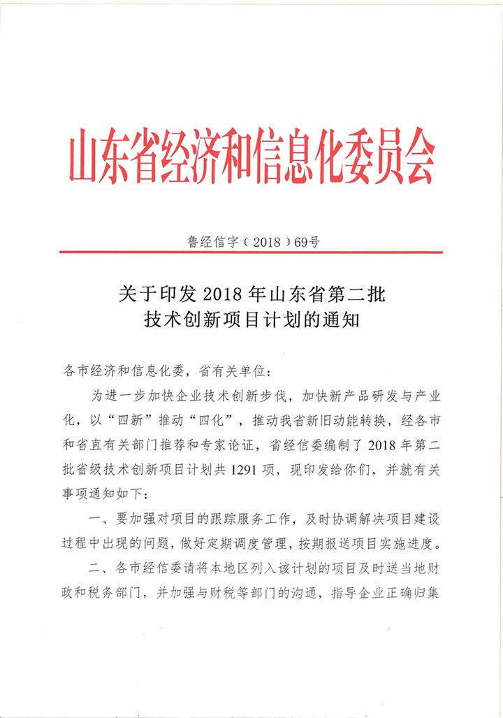 全发国际app科技“便携式中喷灭火装置”列入2018年山东省第二批手艺立异项目妄想